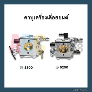 คาบูเครื่องตัดไม้ คาบูเลื่อยยนต์ รุ่น 3800(3 แรง), 5200(5แรง) เกรดดี อะไหล่เลื่อยยนต์