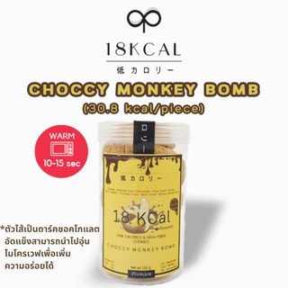 18KCal คุกกี้สอดไส้แคลอรี่ต่ำ : คุกกี้กล้วยไส้ดาร์คชอคโกแลต 30.8 kcal/ชิ้น Choccy Monkey Bomb(M) คลีน ไม่ใส่นมเนย แคลต่ำ