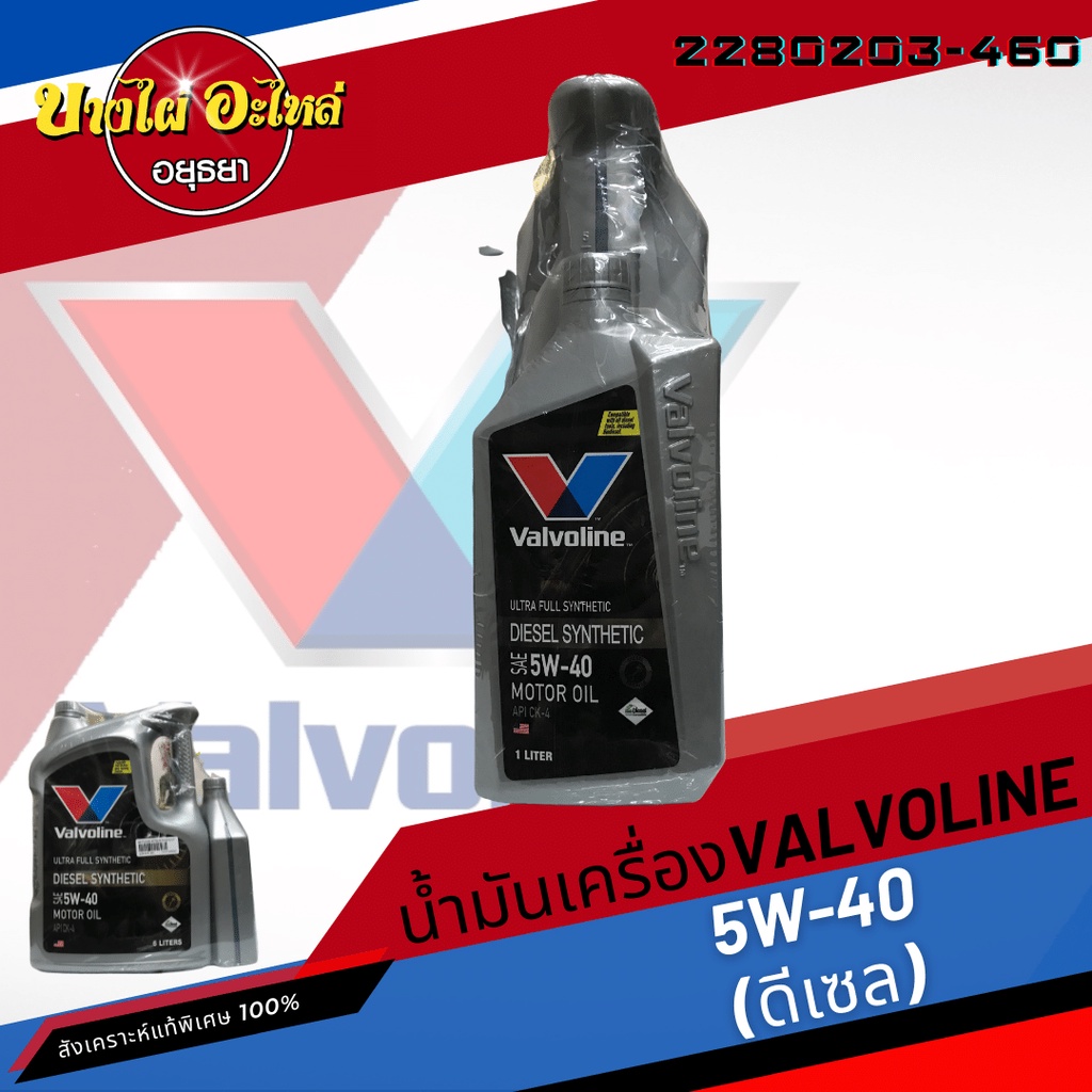ฟรี-1-ลิตร-valvoline-วาโวลีน-น้ำมันเครื่องสังเคราะห์แท้พิเศษ-diesel-synthetic-ดีเซล-5w-40-6-1-ลิตร