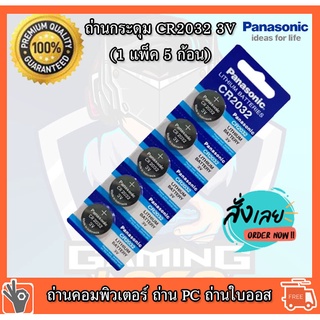 ภาพหน้าปกสินค้าถ่านใบออส ถ่านคอมพิวเตอร์  Panasonic CR2032 Lithium 3V แท้100% (ถ่านกระดุมใช้งานดีเยี่ยม) จำหน่ายยกแผง ( 1แผง มี 5 เม็ด) ที่เกี่ยวข้อง