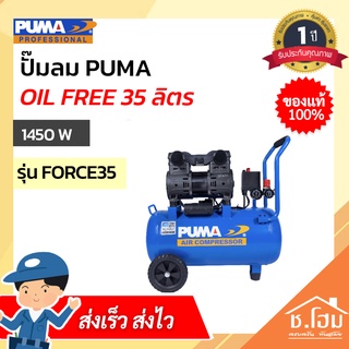 ปั๊มลมชนิด เงียบ แบบไร้น้ำมัน PUMA FORCE35 1450W ขนาด 35 ลิตร