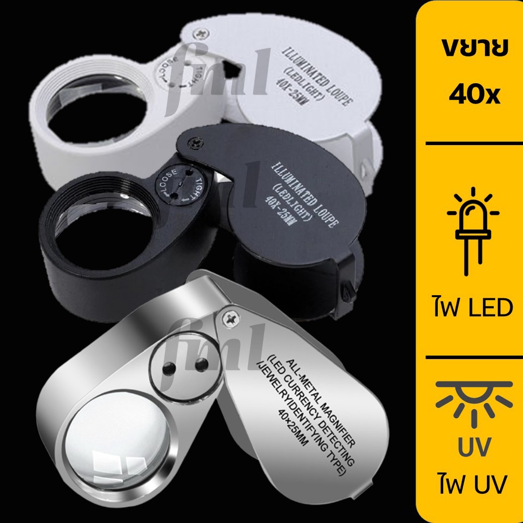 ราคาและรีวิวพร้อมส่งจากไทย  กล้องส่องพระ พร้อมไฟ LED + UV กำลังขยาย 40 เท่า ตรวจแบงค์ปลอมได้
