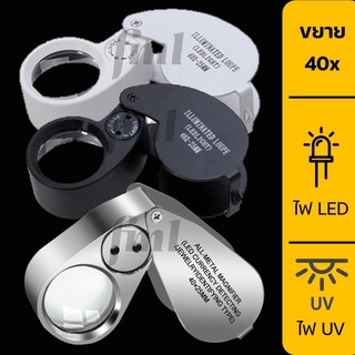 สินค้า 🇹🇭พร้อมส่งจากไทย🇹🇭 กล้องส่องพระ พร้อมไฟ LED + UV กำลังขยาย 40 เท่า ตรวจแบงค์ปลอมได้