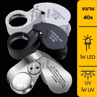 ภาพขนาดย่อของสินค้าพร้อมส่งจากไทย  กล้องส่องพระ พร้อมไฟ LED + UV กำลังขยาย 40 เท่า ตรวจแบงค์ปลอมได้