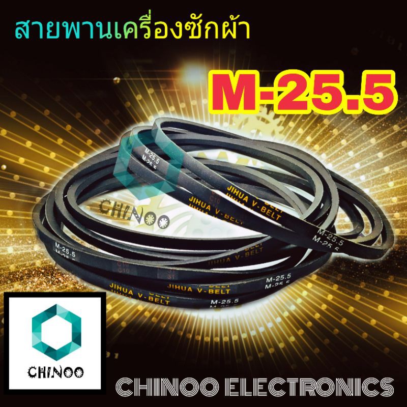 ภาพหน้าปกสินค้าสายพานเครื่องซักผ้า M25.5 สายพาน 1เส้น เครื่องซักผ้า M-25.5