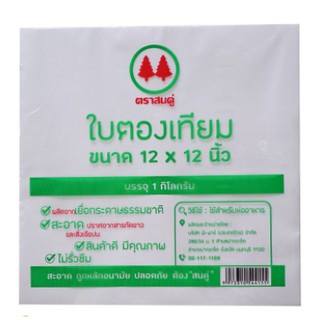 กระดาษใบตองเทียม กระดาษห่ออาหาร กระดาษห่อข้าวมันไก่ แผ่นกระดาษรองข้าว ขนาด 12 x 12 นิ้ว (1 กก./แพ็ค) FP0003_INH102