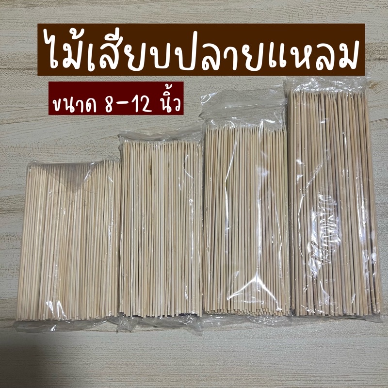 ไม้เสียบปลายแหลม-ไม้ปลายแหลมห่อช่อ-ไม้แหลม-ไม้เสียบลูกชิ้น