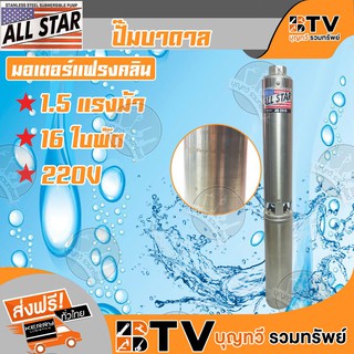 ALL STAR ปั๊มบาดาล มอเตอร์แฟรงคลิน ปั๊มซับเมอร์ส ซับเมิร์ส บ่อบาดาล 1.5 HP 16ใบพัด 220V รุ่น AS-2316 รับประกันคุณภาพ