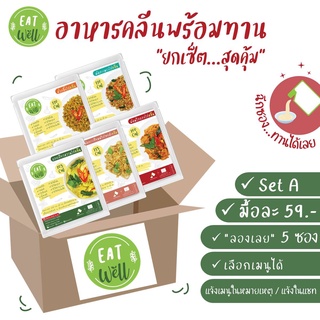 ภาพหน้าปกสินค้าSet A: 5ซอง (มื้อละ 59.-) อาหารคลีนพร้อมทาน 📌ไม่ต้องแช่เย็น📣พกพาสะดวก | Eatwell🍀 อาหารลดน้ำหนัก อาหารสุขภาพ แคลอรี่ต่ำ ที่เกี่ยวข้อง