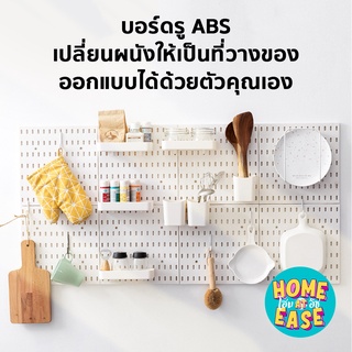 ภาพหน้าปกสินค้าโค้ด  HOMEATMAR มีส่วนลด   Pegboard  บอร์ดรู ABS กระดานแขวนผนังสำหรับจัดเก็บของพร้อมชุดติดตั้ง (ไม่ต้องเจาะผนัง) ที่เกี่ยวข้อง