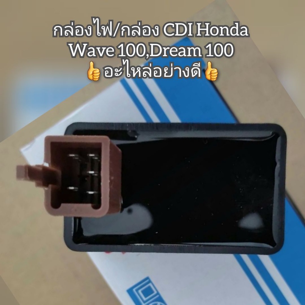 กล่องไฟกล่อง-cdi-honda-wave-เวฟ100-dream-ดรีม100-อะไหล่อย่างดี-ใช้ทดแทนของเดิม