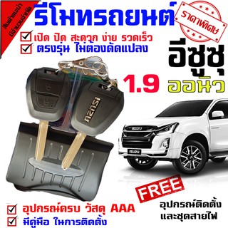 รีโมทกุญแจ ล็อค ปลดล็อค สำหรับรุ่น อีซูซุ ISUZU D MAX ออนิว 1.9 ทุกรุ่น นำดอกที่แถมไปปั๊ม บิดสตาร์ทได้เลย