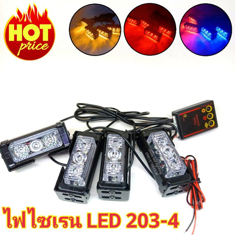 ไฟไซเรน-led-203-4-หลอด3w-ไฟไซเรน-led12v-ไฟฉุกเฉิน-กู้ภัย-กู้ชีพ-แสงแรงสว่างตาแตก