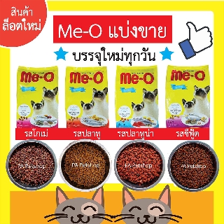 ภาพหน้าปกสินค้าMe-O_อาหารแมว มีโอ_แบบกระสอบแบ่งขาย 800กรัม (มี4รส โกเม่ ปลาทู ปลาทูน่า ซีฟู๊ด) ที่เกี่ยวข้อง