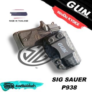 สินค้า ซองปืนพกใน/พกซ่อน SIG Sauer P938 วัสดุ KYDEX  made in Thailand 100% สั่งปรับแต่งได้ตามต้องการ