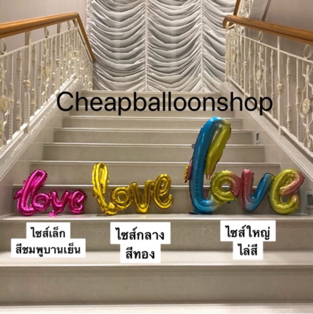 ลูกโป่ง-love-ลูกโป่งlove-ลูกโป่งฟอลย์love