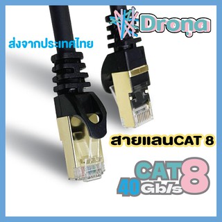 สินค้า สายแลน CAT8 Lan Cable RJ45 Round Cat8 Patch Cord F/FTP 40G bps/2000Mhz  สีดำ ยี่ห้อ DRONA(โทรณา)