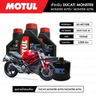 ชุดถ่าย น้ำมันเครื่อง มอเตอร์ไซค์ ดูคาติ DUCATI MONSTER MOTUL 3000 Plus 4T 10W40 HC-TECH® 3 กระปุก + กรอง  1 ลูก