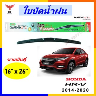 ใบปัดน้ำฝน ทรงAero Dynamic ยี่ห้อ DIAMOND EYE  สำหรับ Honda HRV  2014-2020 ขนาด 16/26 นิ้ว 1คู่