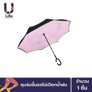 ภาพหน้าปกสินค้าULife ร่มกลับด้าน 2 ชั้น มือจับตัว C กันแดด UV กันฝน สำหรับเดินทาง ซึ่งคุณอาจชอบราคาและรีวิวของสินค้านี้