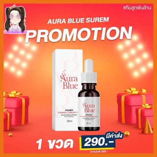 เซรั่มออร่าบลู ส่งฟรี เซรั่มดับเบิ้ลวิตามินซี Aura blue 30ml.