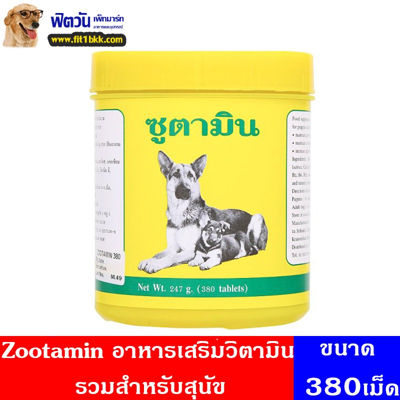 อาหารเสริมวิตามินรวมสำหรับสุนัข-zootamin-380เม็ด