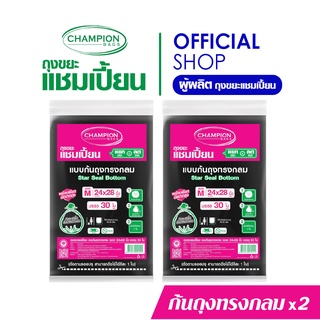 [สุดคุ้ม 2 แพ็ก]Champion Bags ถุงขยะแชมเปี้ยน แบบก้นถุงทรงกลม - มี 5 ขนาด