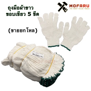 ถุงมือผ้าขาว ขอบเขียว 5 ขีด (ขายยกโหล)