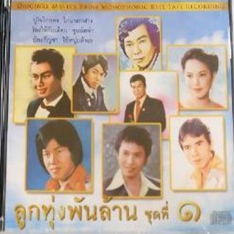 cd-ลูกทุ่งพันล้าน-ชุดที่-๑