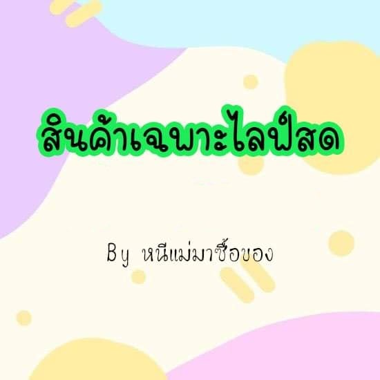 ราคาเฉพาะไลฟ์สด-เริ่ม-200