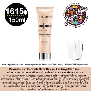 Kerastase Curl Manifesto Crème De Jour Fondamentale 150g ครีมจับลอน เคเรสตาส เคิร์ล มานิโฟสโต ครีม เดอ จัวร์ ฟองดาเมนเทล