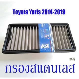 กรองอากาศรถยนต์​ โตโยต้า​ ไส้กรองอากาศสแตนเลส​ ตรงรุ่นTA-5  TOYOTA รุ่น Yaris 2014 - 2019  ขนาด 24.5x12x2.5 cm