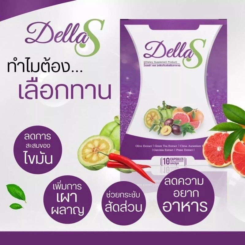 เดลล่า-เดลล่าเอส-ยาลดทอฝันเพคเกจใหม่-della-dellas