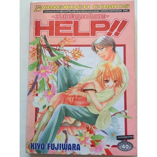 "HELP!! ระหัสรักสัญญาณอันตราย" (เล่มเดียวจบ) หนังสือการ์ตูนญี่ปุ่นมือสอง สภาพดี ราคาถูก