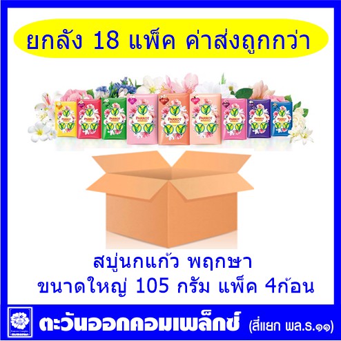 ยกลัง-18-แพ็ค-สบู่นกแก้ว-พฤกษา-ขนาดใหญ่-105-กรัม-แพ็ค-4ก้อน-มี-9-สี-เลือกสี