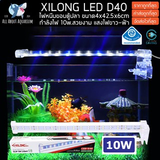 โคมไฟตู้ปลา XILONG LED D40 10w แสงสว่างสวย ไฟขาว ไฟน้ำเงิน ใช้ได้ทั้งตู้ปลาทะเลและปลาน้ำจืด เลี้ยงพืชน้ำ สาหร่ายได้