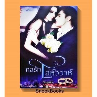 นิยาย กลรักเล่ห์วิวาห์ โดย รินญาดา