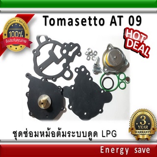 Tomasetto AT 09 -Alaska -Artic-Nordic ชุดซ่อมหม้อต้ม  พร้อมกรองหม้อต้ม + ฝา อะไหล่แก๊ส LPG Energysave