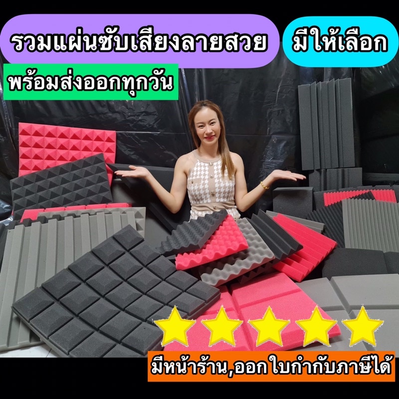 รวมแผ่นซับเสียง-แผ่นดูดเสียง-acostic-ฟองน้ำซับเสียงราคาถูกๆ