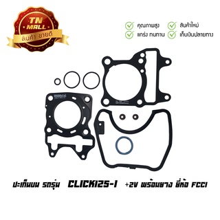 ปะเก็นบน Click125-I คลิก125 ไอ (+2V พร้อมยาง) ยี่ห้อ FCCI มาตรฐาน มอก.100% (S3-65)