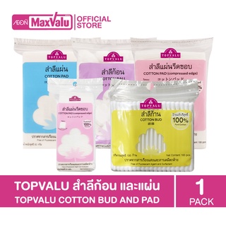 TOPVALU Cotton Bud/Pad สำลีก้าน สำลีแผ่น (สำลีก้าน, สำลีแผ่น, สำลีแผ่นรีดขอบ, สำลีก้อน)