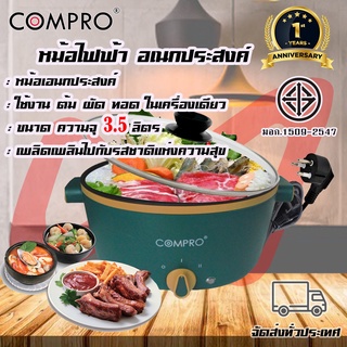 หม้อไฟฟ้า หม้ออเนกประสงค์ หุง ต้ม ทอด ผัด ไม่ติดกระทะ ขนาด 3.5 ลิตร BY COMPRO ( สินค้าส่งตรงจากบริษัท )