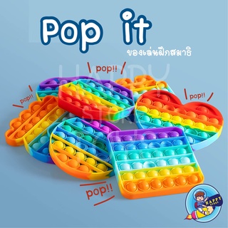 ส่งจากไทย ของเล่นกดปุ่ม pop itถูกๆ pop it สายรุ้ง ของเล่นป็อบอิต พับอิต ที่กดปุ่ม ป็อปอิต pop it ปุ๋มกดของเล่น