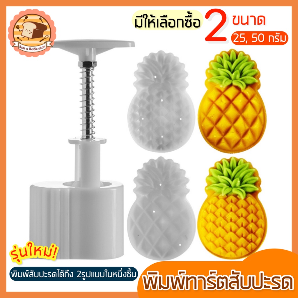 ส่งฟรี-พิมพ์กดลายสับปะรด-bakeaholic-รุ่น-2in1-พิมพ์ได้2แบบใน1ชุด-มี-2-ขนาด-พิมพ์ทาร์ตสับปะรด-พิมพ์กดลายสับปะรด