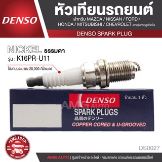 หัวเทียนรถยนต์ DENSO ธรรมดา K16PR-U11 MAZDA,NISSAN,FORD,HONDA,MITSUBISHI,CHEVROLET ใช้งาน 20,000 km. DS0027