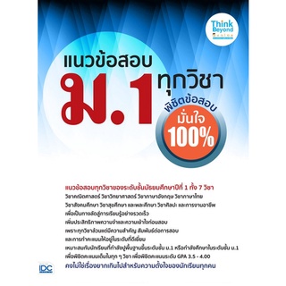 Chulabook|c111|8859099307352|หนังสือ|แนวข้อสอบ ม.1 ทุกวิชา พิชิตข้อสอบมั่นใจ 100%