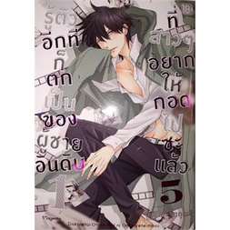 หนังสือ-รู้ตัวอีกทีก็ตกเป็นของผู้ชายอันดับ-1-ที่สาวๆ-อยากให้กอดไปซะแล้ว-เล่ม-5-mg-phoenix-magenta