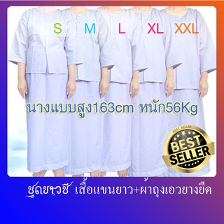 ชุดขาวชี เสื้อแขน3ส่วน+ผ้าถุงเอวยืด  ผ้าโทเร(มีปลายทางแฟลชค่ะ)ใส่ได้เฉพาะสุภาพสตรีค่ะ คุ้มค่าคุ้มราคา