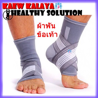 ผ้าพันข้อเท้า ANKLE Support Wrap สวมใส่ เล่นกีฬา ฟิตเนส บรรเทาอาการบาดเจ็บ กระชับกล้ามเนื้อ