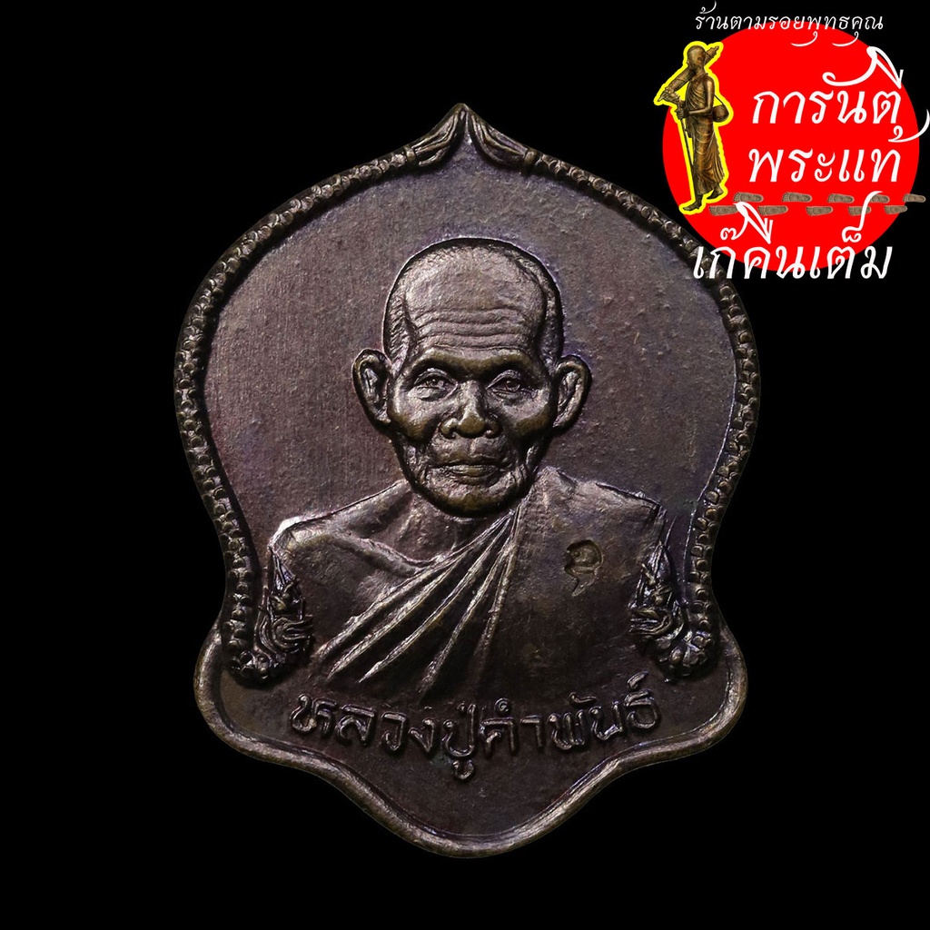 เหรียญมหาชัยมงคล-หลวงปู่คำพันธ์-โฆษปัญโญ